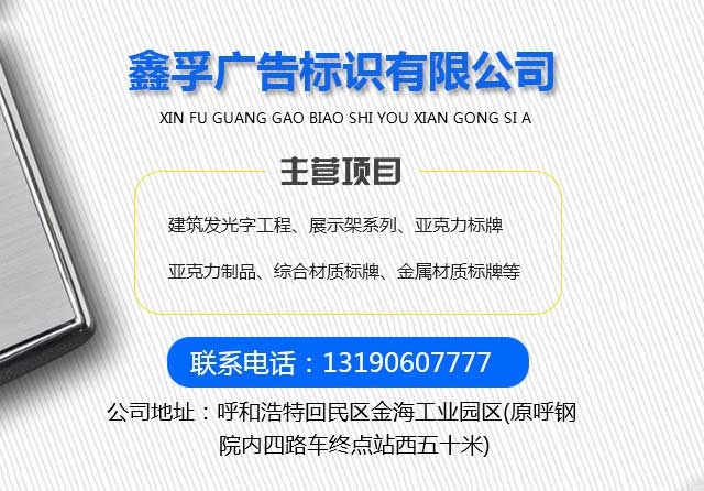 呼和浩特市鑫孚廣告標(biāo)識有限公司